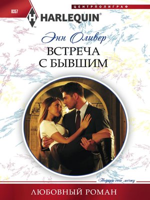 cover image of Встреча с бывшим